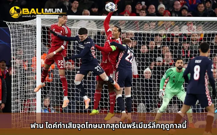 ดูบอลสด ฟาน ไดค์ทำเสียจุดโทษมากสุดในพรีเมียร์ลีกฤดูกาลนี้